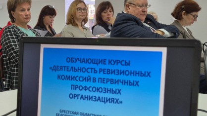 Обучающие курсы для председателей ревизионных комиссий ППО в Бресте